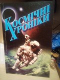 Андрій чирва "космічні хроніки" 2000 год Киев