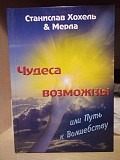 Станислав хохель и мерла "чудеса возможны" Киев