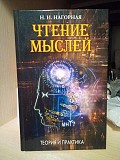 Н.и.нагорная "чтение мыслей. теория и практика." Киев