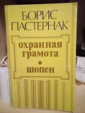 Борис пастернак "охранная грамота. шопен" Киев