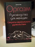 Дженни Хєйр Оргазм. Руководство для женщин. Киев