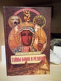 Ю.в.мизун тайны богов и религий Киев