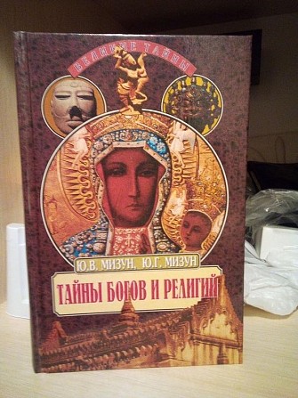 Ю.в.мизун тайны богов и религий Киев - изображение 1