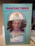 Набор книг по фантастике 3 тома, 3 книги Киев