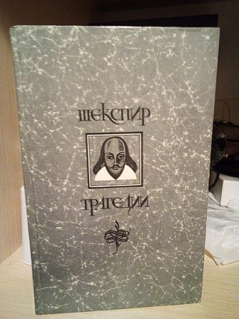Уильям Шекспир: ромео и джуллета. Король Лир. Гамлет. Отелло. Макбет. 1983 год Киев - изображение 1
