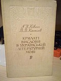 А.Коваль, В.Коптілов "крилаті вислови в українській літературній мові" Киев