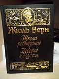 Жюль верн "школа робинзон. деревня в воздухе." 1993 год Киев