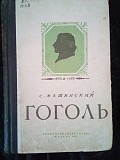 C.машинский гоголь 1852-1952. год издания 1951 год Киев