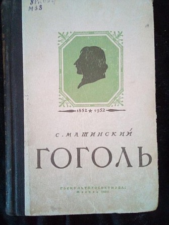 C.машинский гоголь 1852-1952. год издания 1951 год Киев - изображение 1