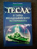 Вадим Телицын "Никола Тесла и тайна филадельфийського эксперимента" Киев