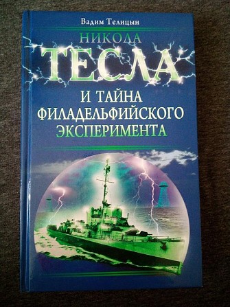 Вадим Телицын "Никола Тесла и тайна филадельфийського эксперимента" Київ - изображение 1