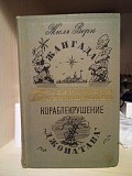 Жюль Верн ".Жангада. Кораблекрушение Джонатана." 1967 год Киев