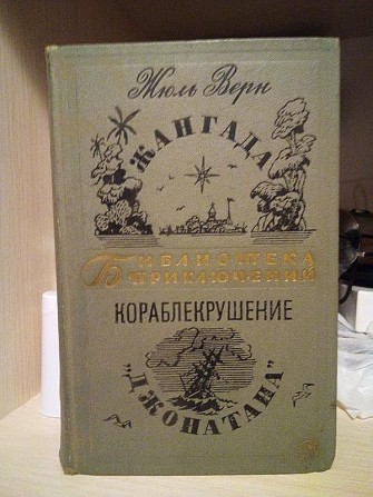 Жюль Верн ".Жангада. Кораблекрушение Джонатана." 1967 год Київ - изображение 1