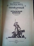 Данило мордовець "сагайдачний. кримська неволя." 1987 рік. Киев