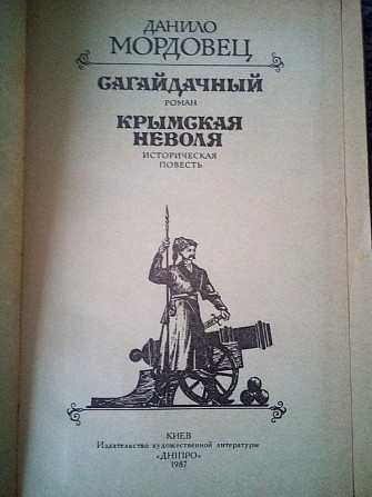 Данило мордовець "сагайдачний. кримська неволя." 1987 рік. Киев - изображение 1