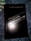 Р. в. рожковский "стань гипнотезером" 1995 год 254стр Киев