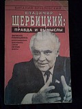 В.врублевский владимир щербицкий правда и вымыслы 1993 год Киев