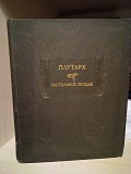 Плутарх застольные беседы 1990 год Киев