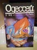 Журнал "одессей" номери 1,2. 1993 року світ фантастики і пригод Киев