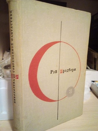 Рей брэдберри 451 градус за фаренгейтом. оповідання. 1965 рік Киев - изображение 1