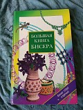 Е. виноградова велика книга бісеру Киев