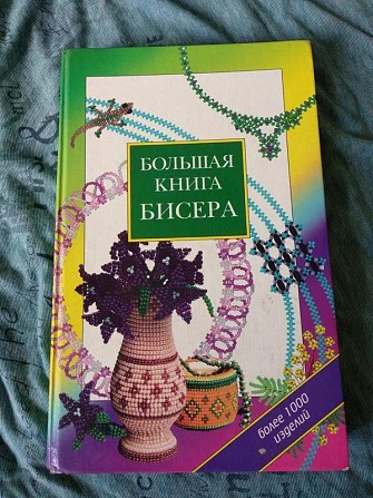 Е. виноградова велика книга бісеру Киев - изображение 1