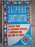 К. і.пріходченко "збірник диктантів для 5-11 классів" Киев