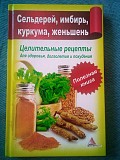 Божена мелосская селера куркума імбир женьшень.цілющі рецепти Киев