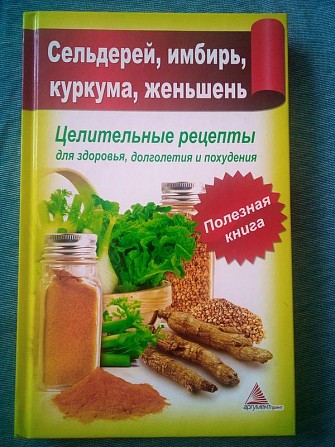 Божена мелосская селера куркума імбир женьшень.цілющі рецепти Киев - изображение 1