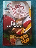 Т. лагутіна страви для розвантажувальних днів. їж і не повнішою Киев