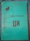 Богачихин м. м. - таємнича ци та шляху до безсмертя Киев