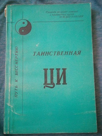 Богачихин м. м. - таємнича ци та шляху до безсмертя Киев - изображение 1