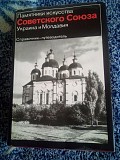 Р. Н.Логвин "пам'ятники мистецтва радянського союзу: Україна і Молдова Киев