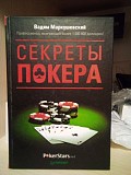 Вадим маркушевський секрети покеру Киев