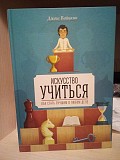Джош вайцкин мистецтво вчитися Киев