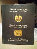Музей історичних коштовностей УРСР : фотопутівник. Упорядник Ганіна О.Д. Киев