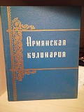 А. с. пирузян "вірменська кулінарія" 1960 рік Киев
