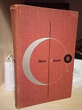 Д. уиндэм "день триффидов. великий простак. видеорама пооля." 1965 рік Киев