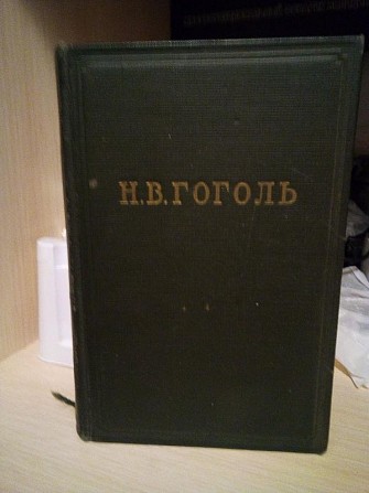 Гоголь "вечори на хуторі поблизу диканьки", том 1. 1951 рік Київ - изображение 1