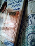 Б. джерелей "вагітність день за днем. настільна енциклопедія майбутньої мами" Киев