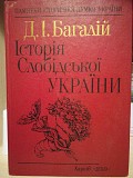 Д. багалій "історія слобідської України" 1993рік Киев