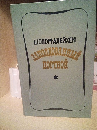 Шолом Алейхем Заколдованный портной 1984 року +повісті та оповідання Киев - изображение 1