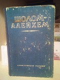Шолом Алейхем 1948 рік вибрані твори. українською мовою Киев