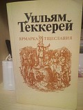 Ярмарка тщеславія. Уільям мейкпіс Теккерей Киев
