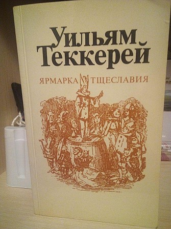 Ярмарка тщеславія. Уільям мейкпіс Теккерей Киев - изображение 1