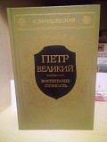 К.Валишевский "Петр Великий. Воспитание. Личность" 1990 год Киев