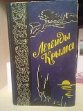 Д.Прикордонный "Легенды Крыму " 1959 год 158страниц Киев