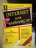 Маргарет левин янг, джон левин интернет для чайников 4 видання Киев