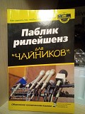 Паблік рилейшнз для "чайников", Эрик явербаум, роберт блай Киев