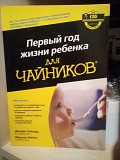 Джеймс гейлорд, мішель хейген перший рік життя дитини для чайників Киев